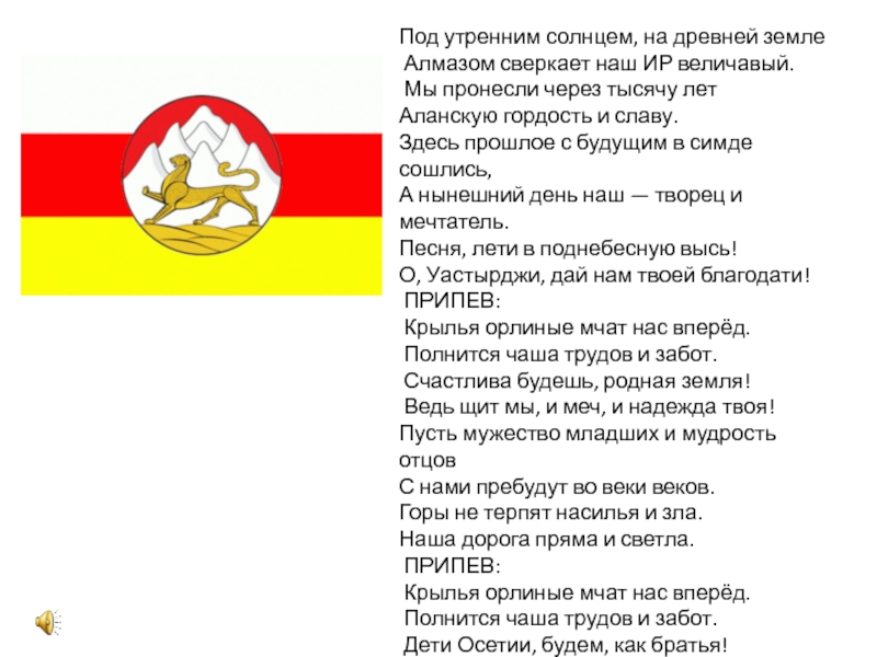 Гимн наш край величавый. Гимн Осетии текст. Гимн Северной Осетии. Гимн Осетии на осетинском. Гимн Южной Осетии.