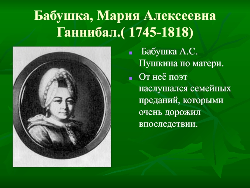 Бабушка пушкина. Мария Алексеевна Пушкина - бабушка (1745-1818). Бабушка Мария Алексеевна Ганнибал. Ганнибал Мария Алексеевна 1745-1818. Ганнибал Мария Алексеевна 1745-1818 бабушка Пушкина.