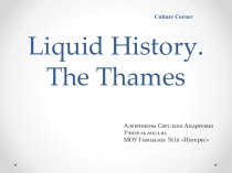 Презентация к уроку. Тема: Liquid History. The Thames (Водная история. Темза.)