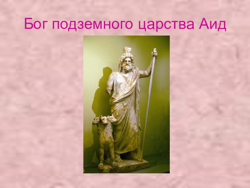 Аид бог подземного. Подземное царство Бога Аида. Аид Бог подземного царства. Бог под земного царстава Бог аид. Плутон Бог подземного царства.