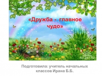 Презентация по самопознанию на тему Дружба - главное чудо