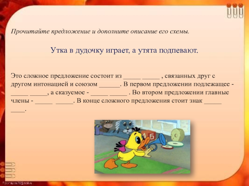 Дополните описание. Прочитайте предложение и дополните описание его схемы утка в дудочку. Утка в дудочку играет а утята подпевают. Утенок схема предложения. Прочитайте предложение и дополните описание его схемы.