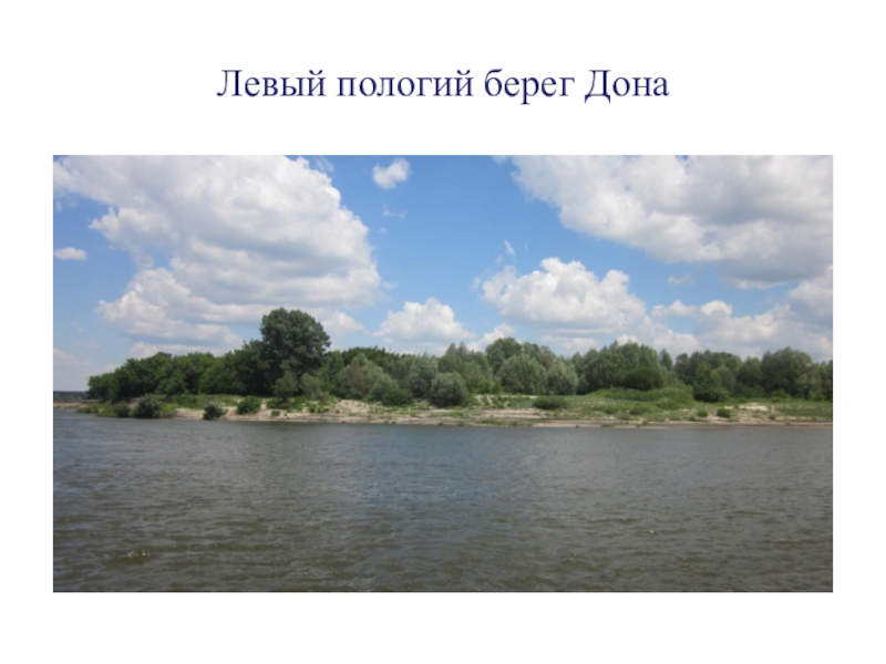 Пологий это. Пологий берег. Крутой и пологий берег реки. Пологий берег реки. Пологий берег это какой.