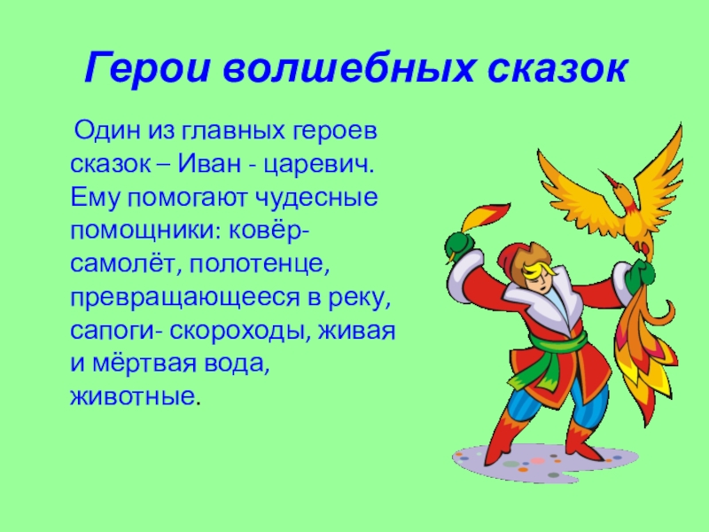 Герои волшебных сказок  Один из главных героев сказок – Иван - царевич. Ему помогают чудесные помощники: