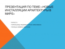 Презентация по искусству:Новые инсталляции архитектуры в мире