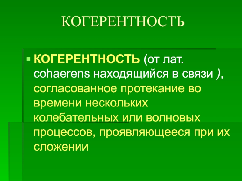 Когерентное пространство времен. Когерентность. Когерентность световых лучей. Когерентность что это простыми словами. Понятие когерентности.