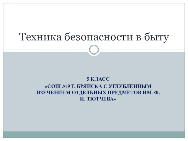 Презентация Презентация по ОБЖ на тему: Техника безопасности в быту