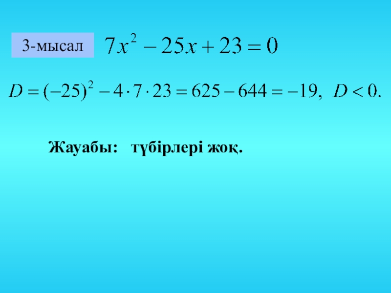 Квадрат теңсіздік. Квадрат теңдеу шешу. Квадрат теңдеулерді шешу. Квадраттык тендеулер. Теңдеулер дегеніміз не.