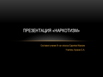Наркотизм Сарипов Максим