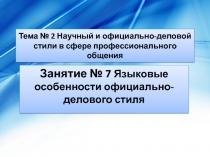 Презентация по теме Языковые особенности официально-делового стиля