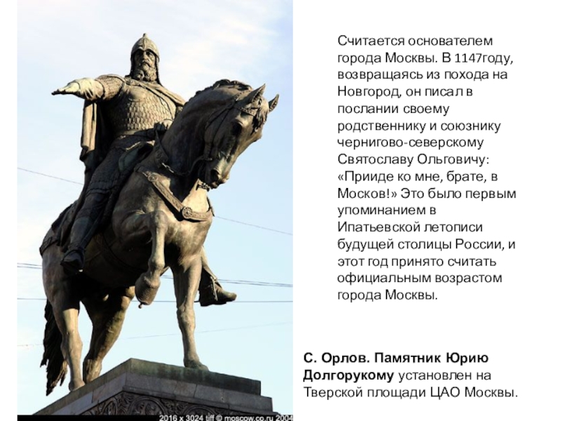 Москва считал. Юрий Долгорукий памятник в Москве на красной площади. Памятник Юрию Долгорукому в Москве краткое. Памятник Юрию Долгорукому история. Памятник Юрию Долгорукому 2 класс.