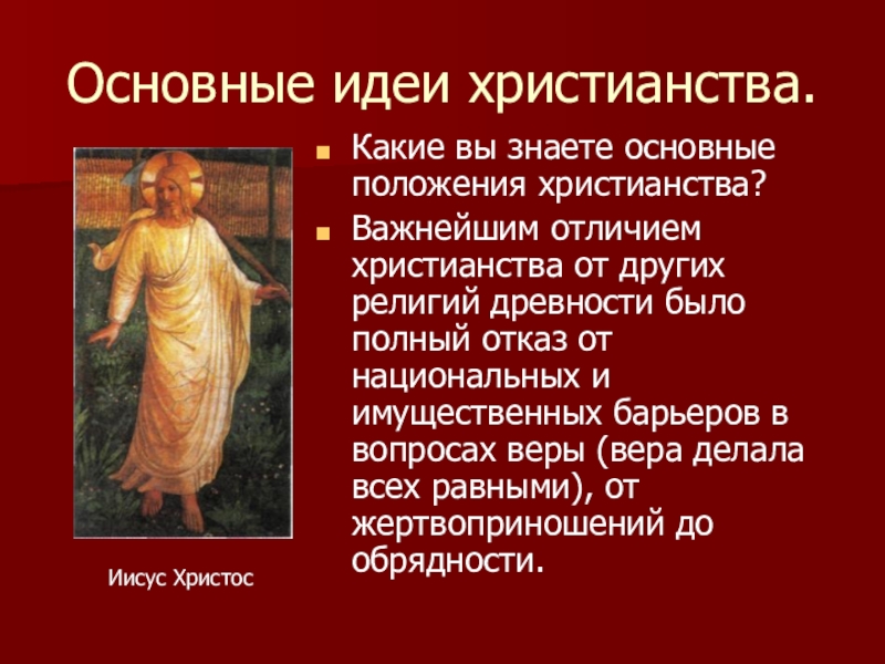 Идея православия. Основные идеи христианства. Основные положения христианства. Оснлвгын идеи христианство. Основная идея христианства.