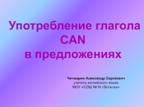 Употребление глагола CAN в предложениях