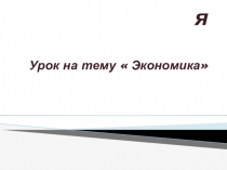 Экономика и её роль в жизни общества