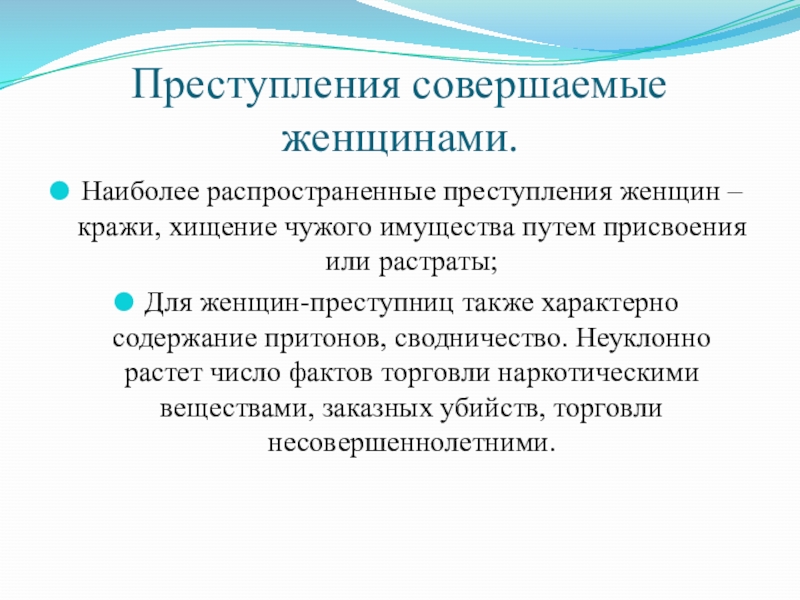 Женская преступность криминология презентация