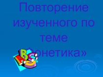Презентация по русскому языку на тему:Фонетика