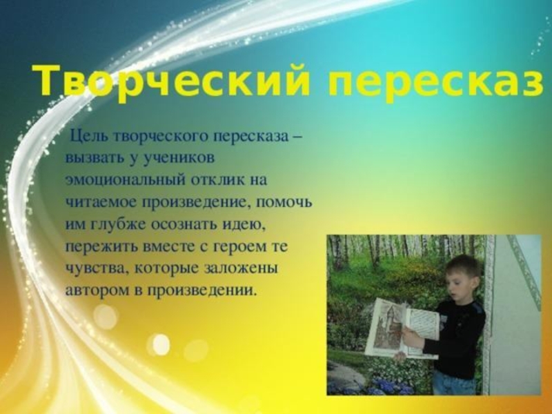 Творческий пересказ текста. Что такое творческий пересказ. Творческий пересказ в начальной школе. Виды творческого пересказа. Прием творческий пересказ.