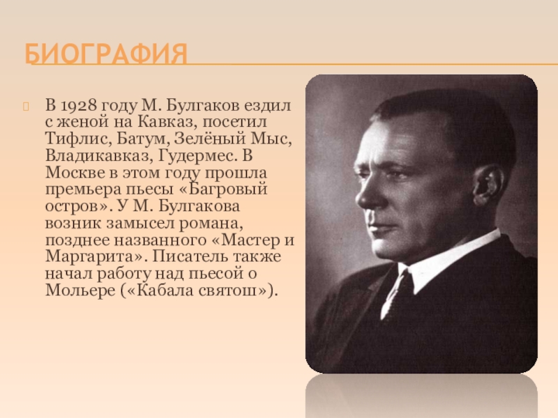 Краткая биография булгакова самое главное. Булгаков 1928.