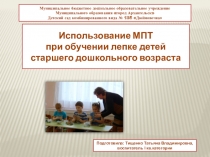 Презентация Использование мультимедийных презентаций при обучении детей лепке