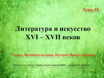 Презентация по всеобщей истории. 7 класс. Тема 18 Литература и искусство XVI – XVII веков