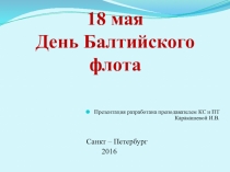 Презентация к внеклассному мероприятию День Балтийского флота