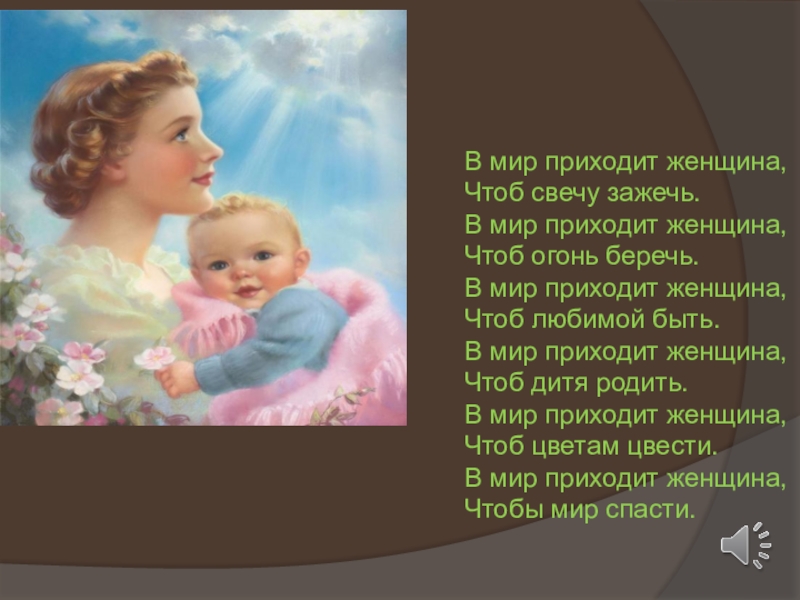 в мир приходит женщина. в мир приходит женщина. в мир приходит женщина чтоб свечу зажечь. картинки свадьба голуби с цветами к свадьбе. сержант воробушкина актриса.