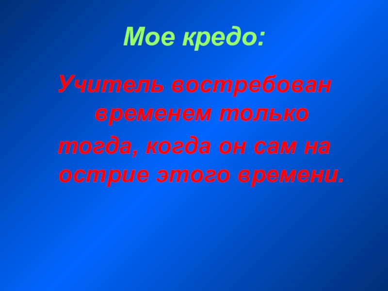 Кредо это. Мое кредо. Творческое кредо это. Мое кредо картинки. Творческое кредо художника.