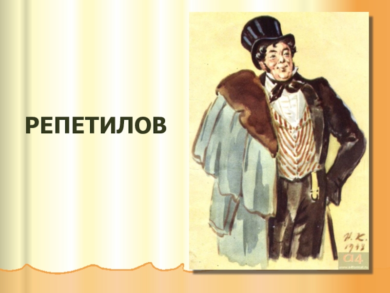 Кто такой репетилов в горе от ума. Репетилов горе от ума. Репетилов горе от ума образ. Грибоедов горе от ума Репетилов. Горе от ума иллюстрации Репетилов.