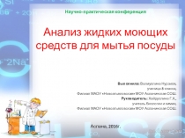 Исследовательская работа по теме Анализ моющих средств для мытья посуды