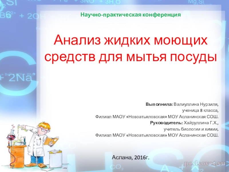 Анализ жидких средств для мытья посуды презентация