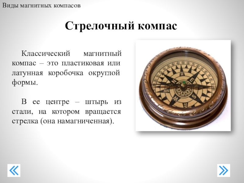Доклад по физике на тему компас. Стрелочный компас. Магнитный компас презентация. Виды магнитных компасов. Магнитный компас доклад.