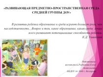 Презентация для воспитателей на тему Развивающая предметно-пространственная среда средней группы