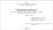УИРС Родниковая вода. Польза или вред Реферат, презентация, доклад.