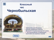 Презентация к внеклассному мероприятию Чернобыльская трагедия