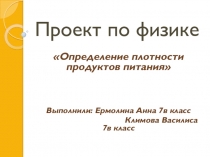 Презентация по теме:Определение плотности продуктов