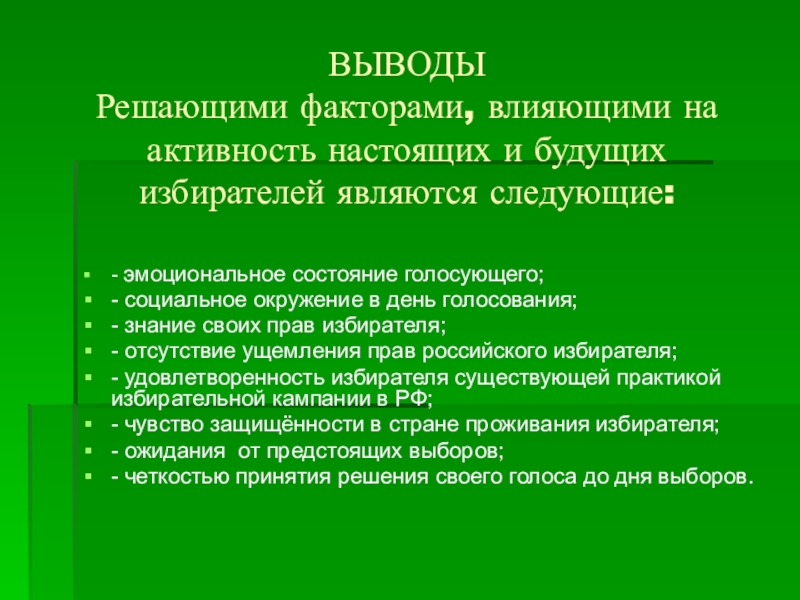 Как голосуют россияне мои наблюдения и выводы проект по обществознанию