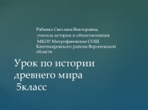 Чему учил древнекитайский мудрец Конфуций. Презентация к уроку по истории древнего мира