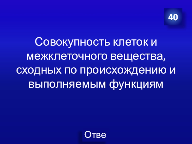 клетки и межклеточное вещество. совокупность клеток сходных по строению и функциям. совокупность клеток и межклеточного вещества сходных. совокупность клеток сходных по происхождению строению. совокупность клеток и межклеточного вещества сходных.
