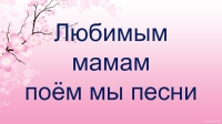 Песня поем для мамочки. Мы поем для мам надпись. Поем о мать. Мамочке любимой песенку поем. Поем о мамах и для мам.