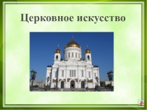 Церковное искусство для 6 класса по курсу внеурочной деятельности Основы православной культуры