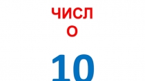 Презентация по математике на тему Число 10