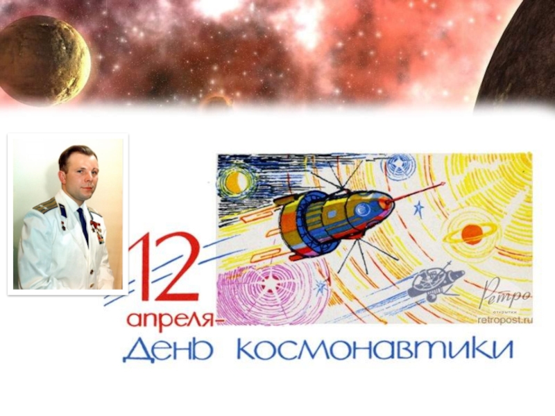 12 апреля день космонавтики надпись