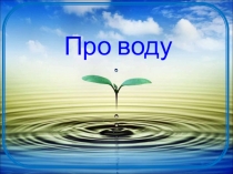 Презентация по теме Вода