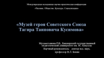 Презентация к выступлению на Международной научно-практической конференции Человек.Общество.Культура.Социализация