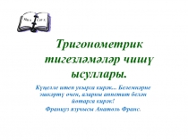 Тригонометрик тигезлэмэлэр чишу ысуллары