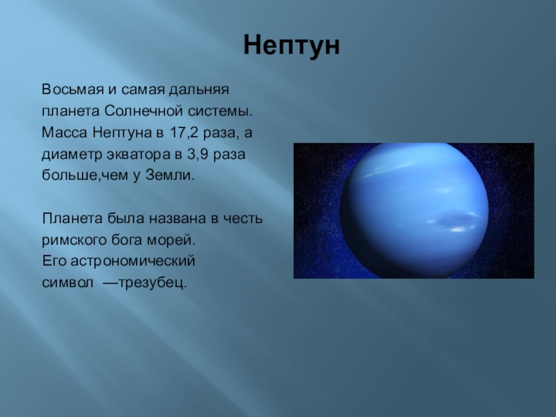Масса планеты нептун. Нептун самая Дальняя Планета от солнца. Нептун - восьмая и самая Дальняя от земли Планета солнечной системы. Нептун восьмая Планета от солнца.