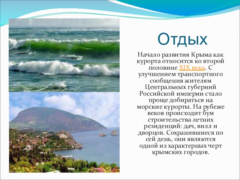 Отдых            Начало развития Крыма как курорта