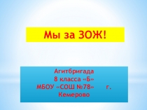 Презентация агитбригады Мы за ЗОЖ!
