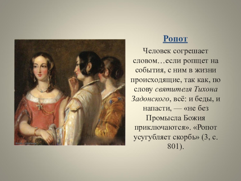 Роптать это. Ропот. Что такое ропот в православии. Ропот люди ропщут. Ропот грех в православии.