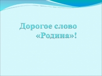 Урок, планирование, Дорогое слово Родина
